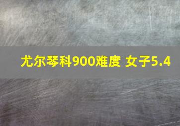 尤尔琴科900难度 女子5.4